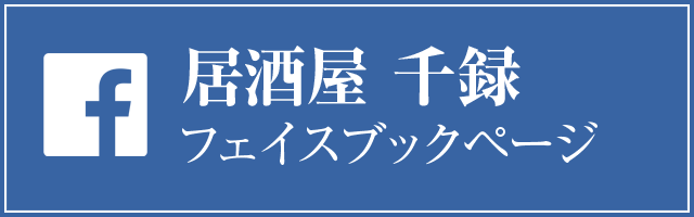 facebookページへはこちらをクリック